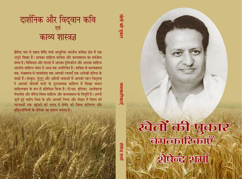 खेतों की पुकार; शेषेन्द्र:चमत्कारिकाएं 
http://kinige.com/book/Kheton+Ki+Pukar
http://seshendrasharma.weebly.com
