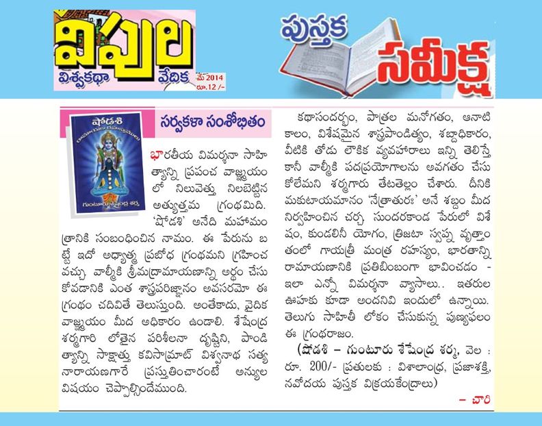 Shodasi -Vipula; ‘షోడశి’ (రామాయణ రహస్యములు
www.facebook.com/shodasi/
