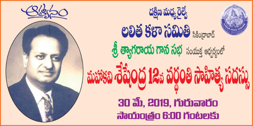 Seshendra Sharma 12th Memorial Literary Meet  30 May 2019; Seshendra Sharma 12th Memorial Literary Meet will be held jointly by South – Central Railway Lalitha Kala Samithi and Sri Tyagaraya Gana Sabha on   30 May 2019 .
Several eminent Litterateurs will be p
