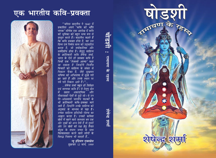 Shodasi : Ramayan Ke Rahasy ; Seshendra sharma - Seshendra Sharma Hindi Poetry Books