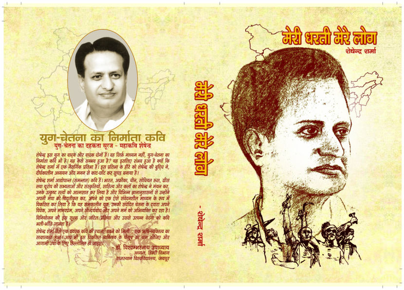 Meri Dharthi - Mere Log : SeshendraSharma - Seshendra Sharma Hindi Poetry Books